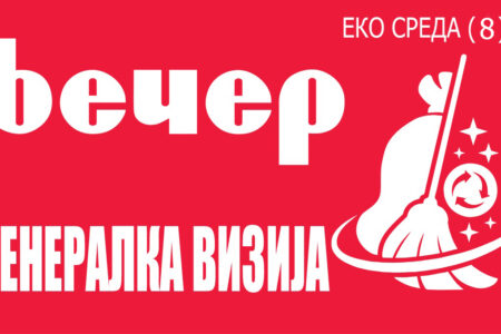 ЕКО СРЕДА, ШТО АКО…? Од ‘рѓосани фабрики до зелени острови на културата