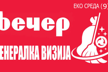 ЕКО СРЕДА, ШТО АКО…? Чист воздух – Без отпад