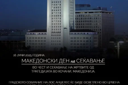 Во сеќавање на жртвите од трагедијата во Кочани, Градското собрание на Лос Анџелес ќе биде осветлено во боите на македонското знаме