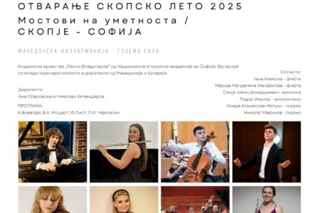 На првиот ден на летото и на Светскиот ден на музиката, традиционално отворање на фестивалот „Скопско лето“ – годинава по 46-ти пат