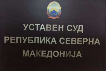 Уставен суд оформи предмет за вториот протокол меѓу Македонија и Бугарија