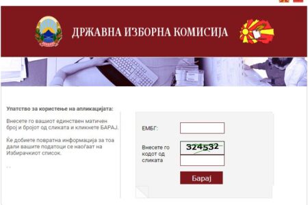 Од сабота во наредните 20 дена може да проверите дали ве има во избирачкиот список!