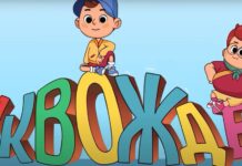 „Буквождер“ – нова македонска анимирана серија за деца, од ноември на МРТВ; Четириесет години по „Бушава азбука“, за јазикот, пријателството и за заедништвото