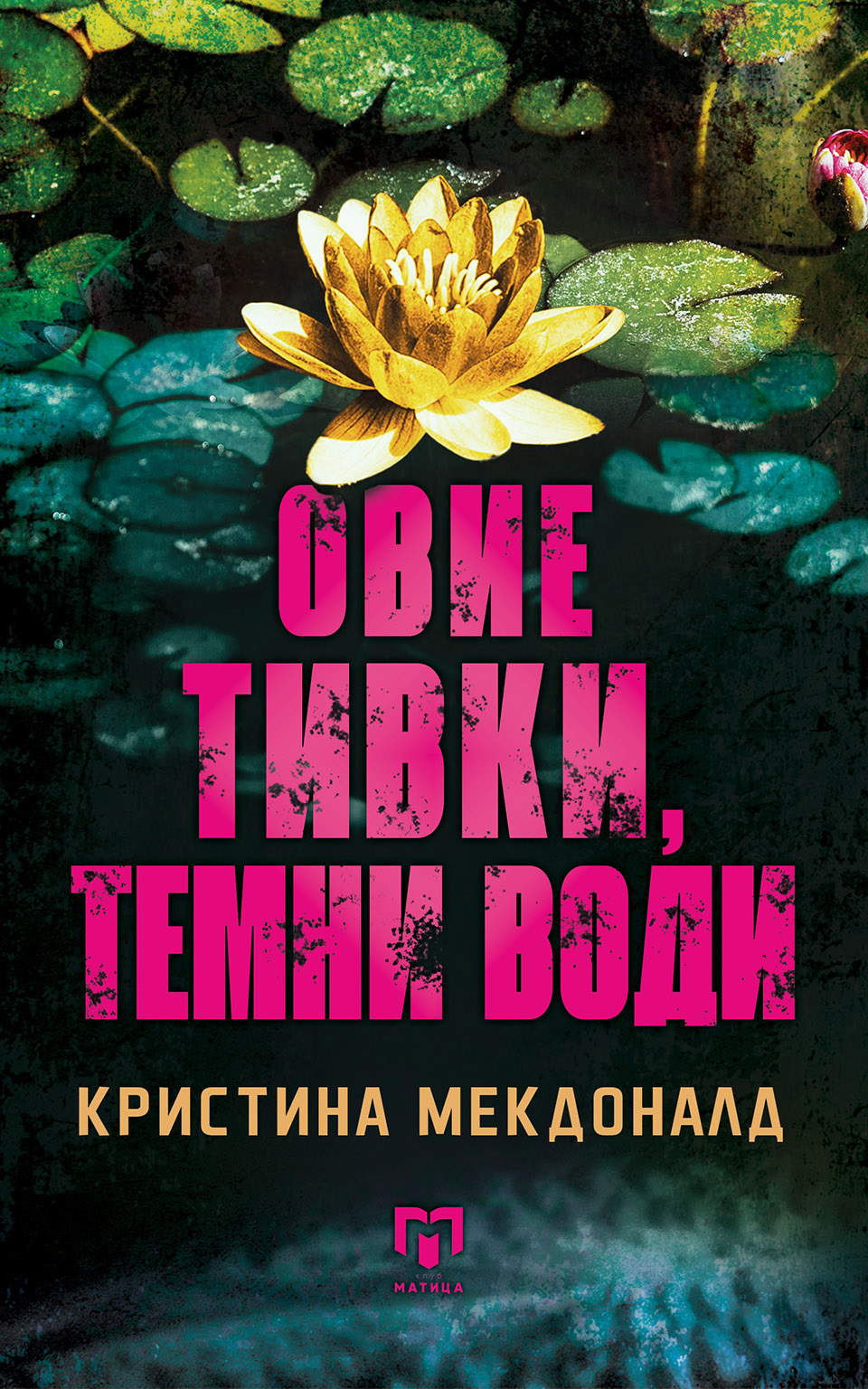 kristina-mekdonald-ovie-tivki-temni-vodi