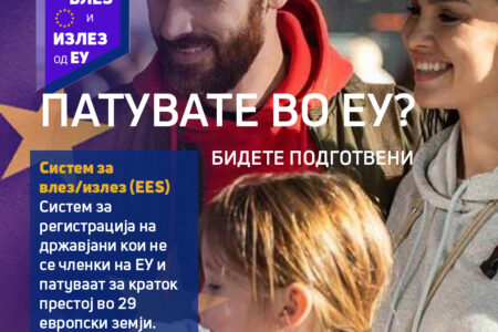 Систем за влез/излез од ЕУ: За што сè треба да се подготват патниците?