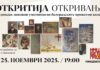 „Откритија“ – прва од серија изложби со македонски дела од приватни белградски колекции