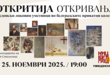 „Откритија“ – прва од серија изложби со македонски дела од приватни белградски колекции