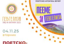 Поетско-музичка вечер „Пееме за Гевгелија“