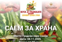 Саем за храна со домашни производи и специјалитети од сите региони во Македонија во скопскиот Градски парк