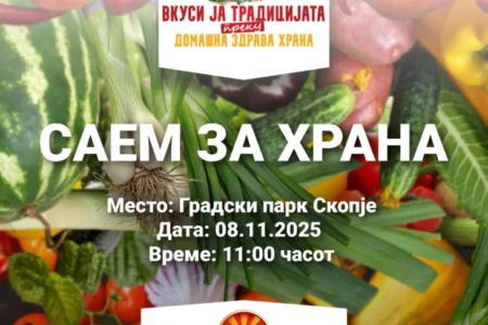 Саем за храна со домашни производи и специјалитети од сите региони во Македонија во скопскиот Градски парк