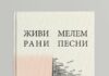 Објавена збирката поезија „Живи рани, мелем песни“ од Габриела Стојаноска