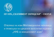 Отворање на Мултимедијална читалница во НУБ „Св. Климент Охридски“ и промоција на фототипни изданија