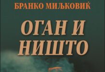 „Оган и ништо“ – по речиси половина век, нов избор од поезијата на Бранко Миљковиќ на македонски