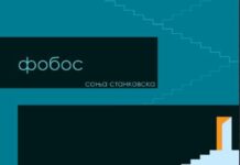 Промоција на романот „Фобос“ од Соња Станковска