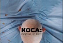 Премиера на претставата „Косa: Порои на бес“ во Театар Комедија