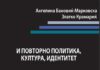Промоција на „И повторно политика, култура, идентитет“ од Ангелина Бановиќ-Марковска и Златко Крамариќ во КИЦ