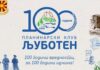 Планинарскиот клуб „Љуботен“ го прославува стотиот роденден