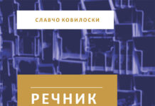 Објавен Речник на псевдонимите од првата половина на 20 век, од Ковилоски
