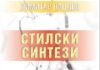 Објавена книгата „Стилски синтези“ – Димитар Пандев чекори по патот на Блаже Конески