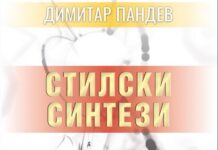 Објавена книгата „Стилски синтези“ – Димитар Пандев чекори по патот на Блаже Конески