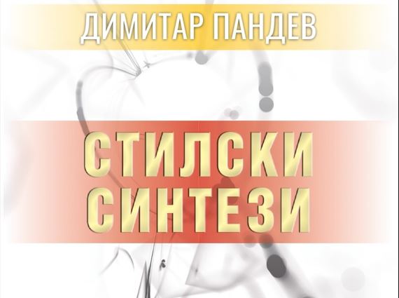 Стилски синтези ј