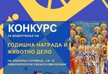 Доделување на општинската награда „Свети петнаесет тивериополски свештеномаченици“