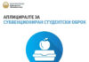 МОН објави дополнителен рок за пријавување за субвенциониран студентски оброк