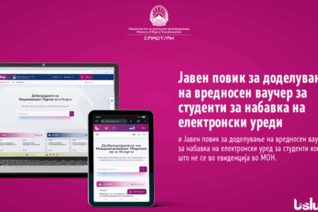Започна аплицирањето за електронски ваучери за студенти