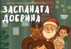 „Дедо Мраз ослабел?” и „Заспаната добрина” – новогодишни детски претстави во Драмски за најмладата публика