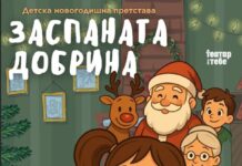 „Дедо Мраз ослабел?” и „Заспаната добрина” – новогодишни детски претстави во Драмски за најмладата публика