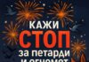 „Стоп за петарди и огномет“