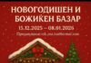 „Новогодишно-божиќен базар“ на градскиот плоштад во Куманово