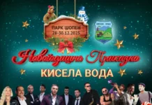 Од денеска почнува тридневната „Новогодишна приказна“ во општина Кисела Вода