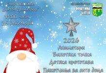 Празнична забава во салата „Антон Димитров“