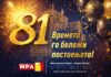 Македонското радио – Радио Скопје, 81 година во етерот! Честитки, колеги!