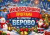 Берово со новогодишна забава за сите, улични перформанси, жонглери, детска и зимска гастрозона…