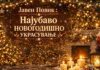 Ќе се избира најубаво новогодишно украсени двор, тераса, простор пред зграда…
