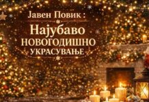 Ќе се избира најубаво новогодишно украсени двор, тераса, простор пред зграда…