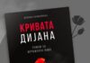 Врачување на наградата „Пегаз“ на Пармаковска за романот „Кривата Дијана“