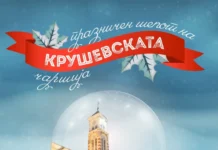 Во Крушево богата програма и многу забава до 6 јануари 2026 година