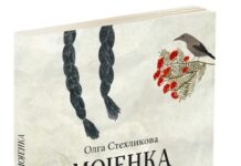Oбјавен романот за деца и млади „Мојенка“ од чешката писателка Олга Стехликова