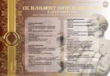 Бројни настани и случувања по повод 8 Декември – Свети Климент Охридски