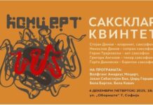 Концерт на квинтетот „СаксКлар“ во македонскиот КИЦ во Софија