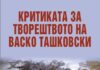 Објавена „Критиката за творештвото на Васко Ташковски“; Издание со најобемен корпус на критички оцени за делата на македонскиот сликар