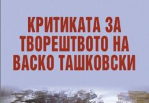 Објавена „Критиката за творештвото на Васко Ташковски“; Издание со најобемен корпус на критички оцени за делата на македонскиот сликар
