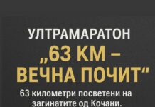УЛТРАМАРАТОН: „63 километри вечна почит“