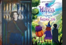 Промоција романот за деца и млади „Илина и тајните на Бабин Заб“ од Хана Корнети