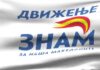 ЗНАМ: Реакција на соопштението на СДСМ