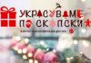 Набргу ќе биде објавено кој е најдобро украсен дом во главниот град