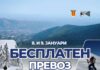 Бесплатен превоз до ски центрите на Баба Планина